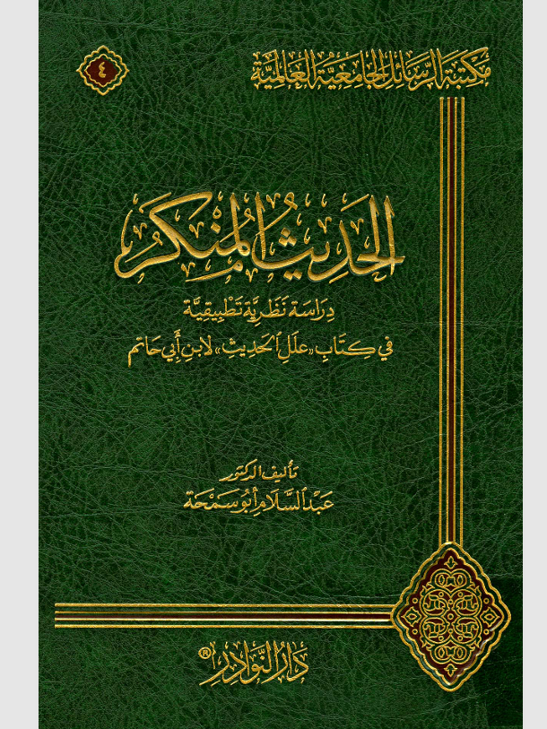 الحديث المنكر Cover