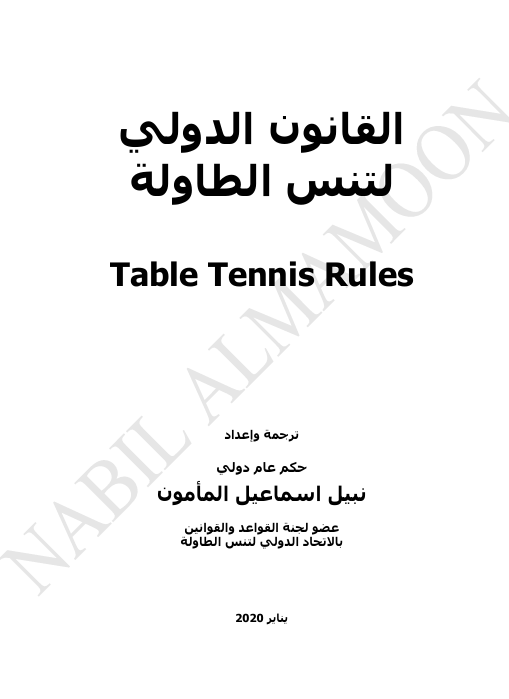 القانون الدولي لتنس الطاولة 3 Cover