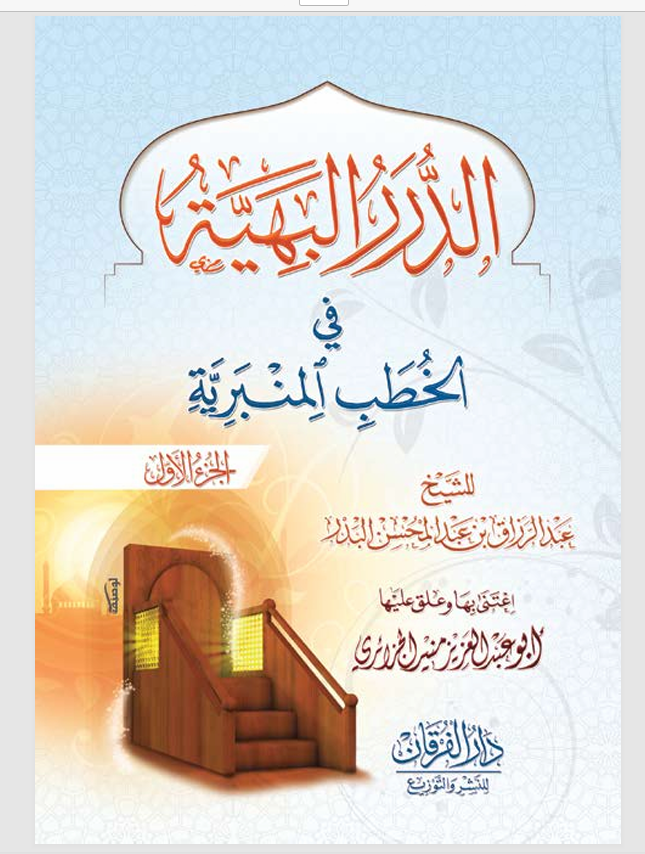 الدرر البهية في الخطب المنبرية Cover