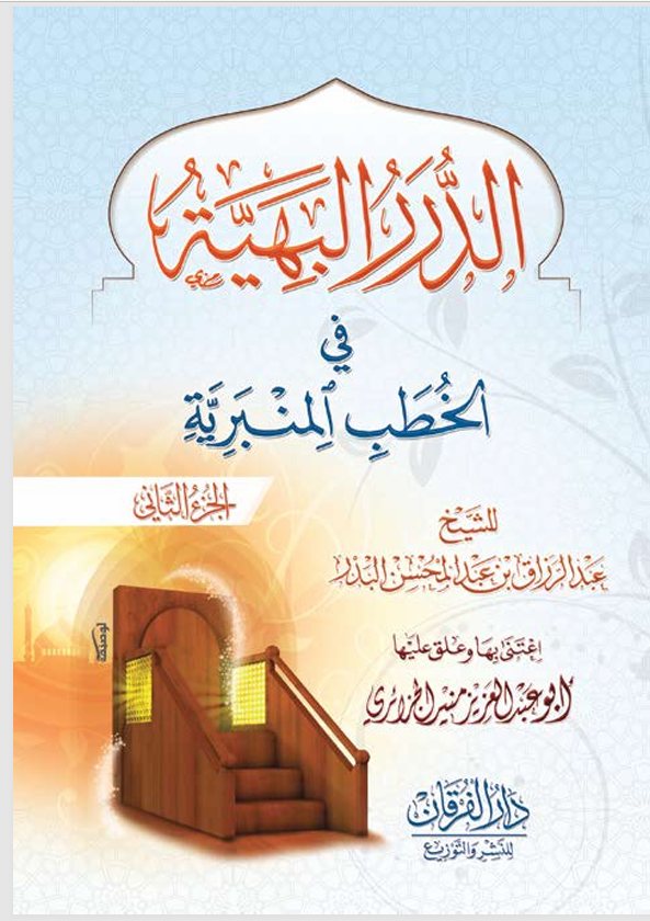 الدرر البهية في الخطب المنبرية  الجزء الثاني Cover