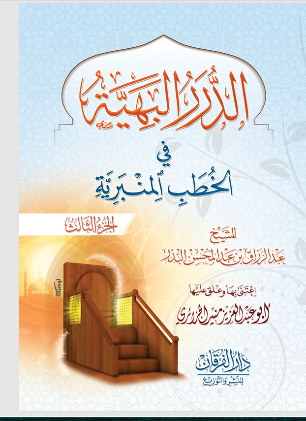 الدرر البهية في الخطب المنبرية الجزء الثالث Cover