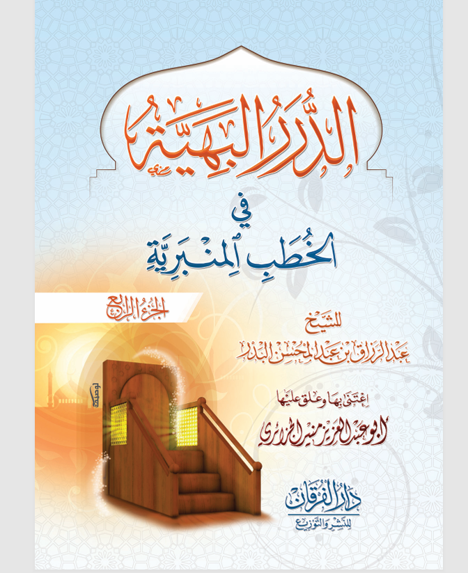 الدرر البهية في الخطب المنبرية الجزء الرابع Cover