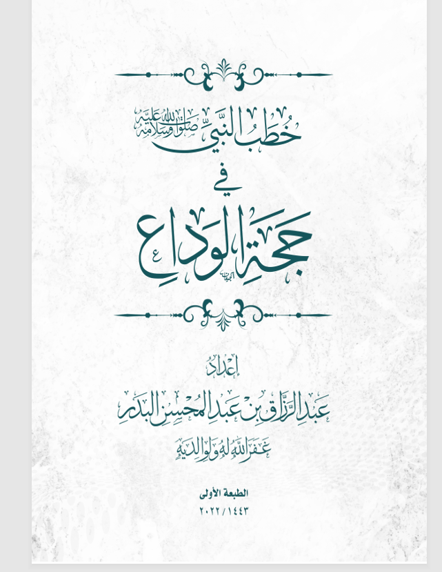 خطب النبي في حجة الوداع Cover