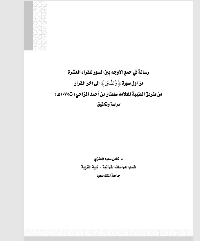 رسالة في جمع الاوجه بين السور للقراء العشرة Cover
