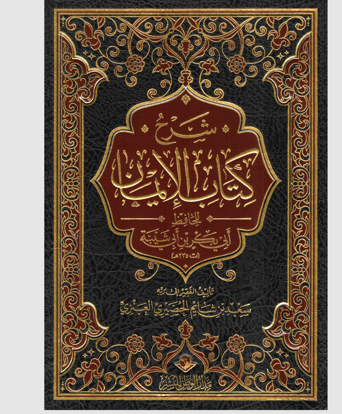 شرح كتاب الايمان Cover