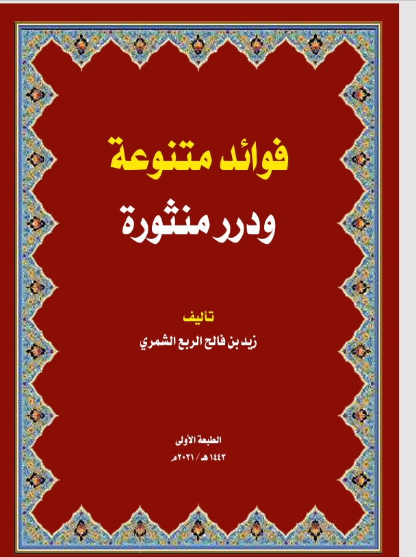 فوائد متنوعة ودرر منثورة Cover
