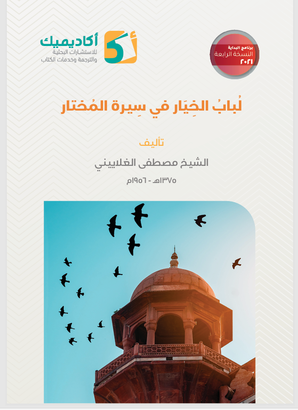 لباب الخيار في سيرة المختار Cover