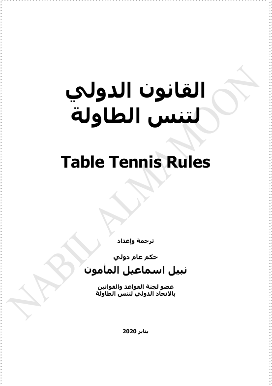 القانون الدولي لتنس الطاولة