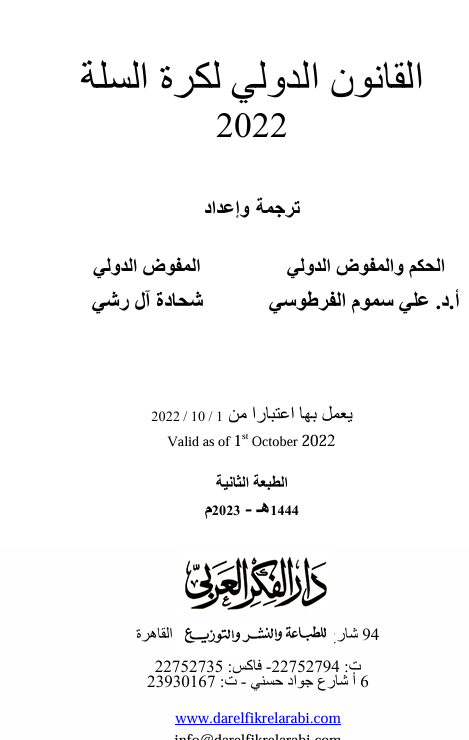 القانون الدولي لكرة السلة