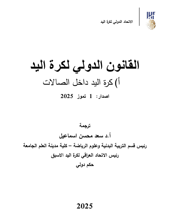 القانون الدولي لكرة اليد