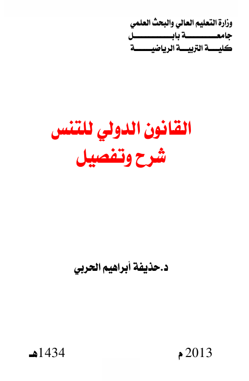 القانون الدولي  للتنس