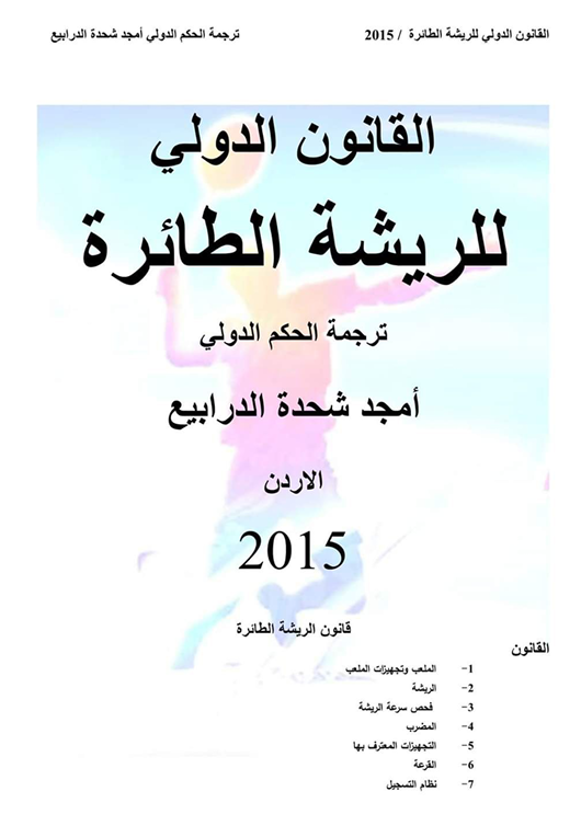 القانون الدولي للريشة الطائرة Cover