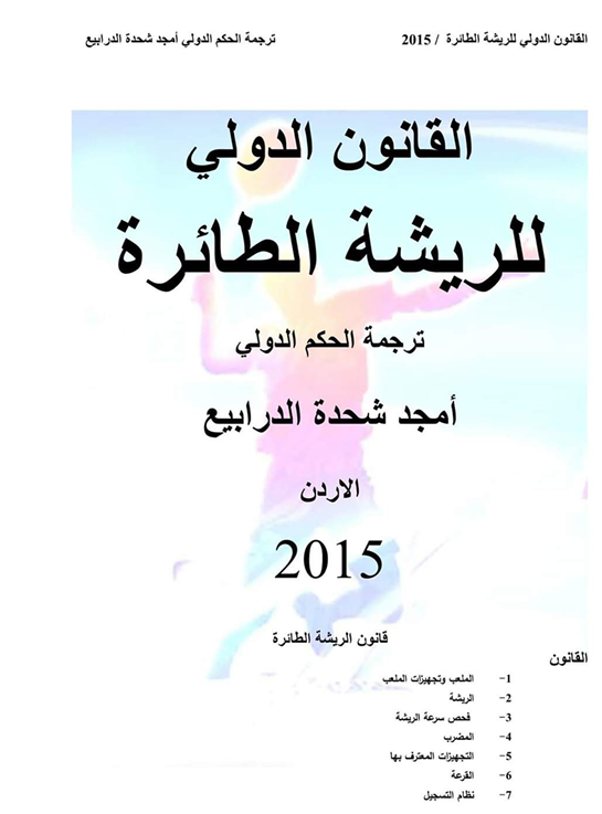 القانون الدولي للريشة الطائرة