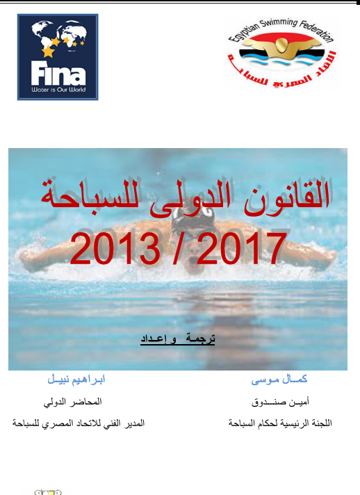 القانون الدولي للسباحة