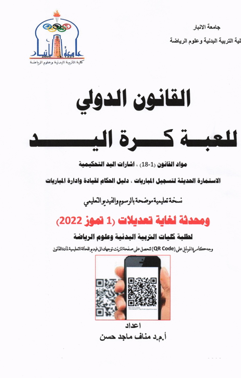 القانون الدولي لكرة اليد