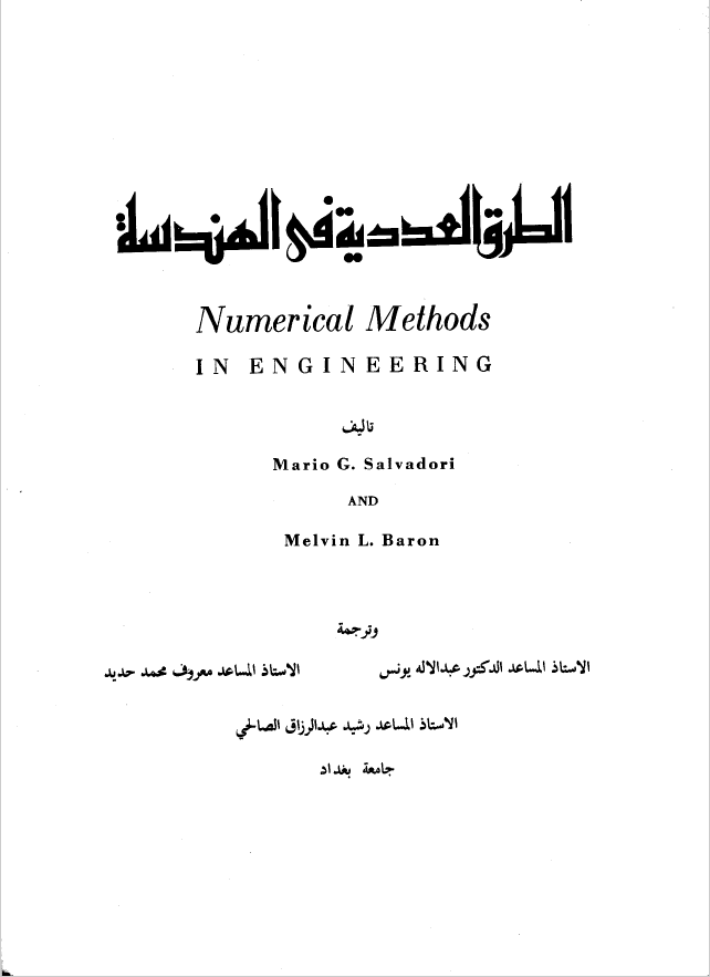 الطرق العددية في الهندسة