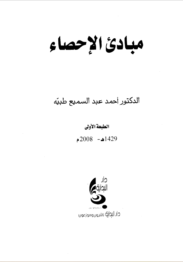 مبادىء الاحصاء