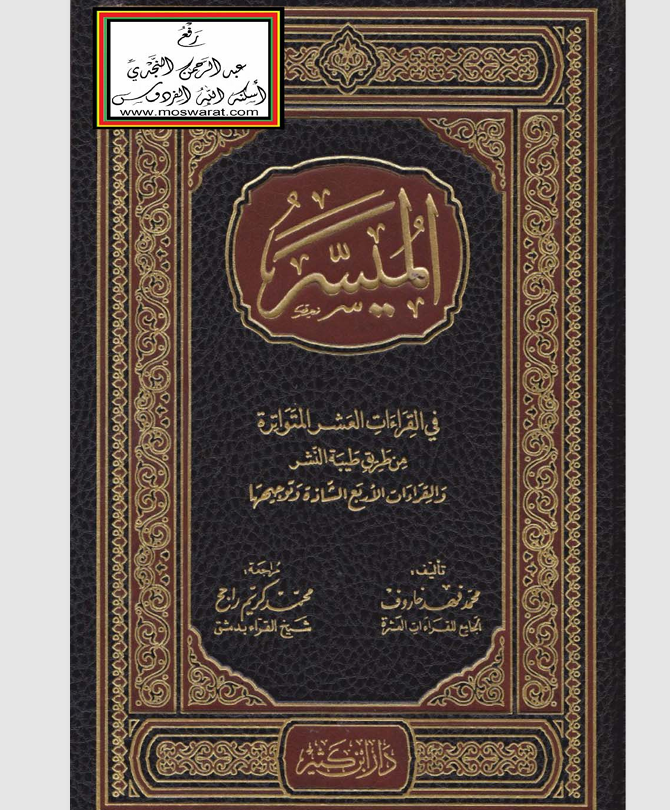 الميسر من القراءات العشر المتواترة Cover