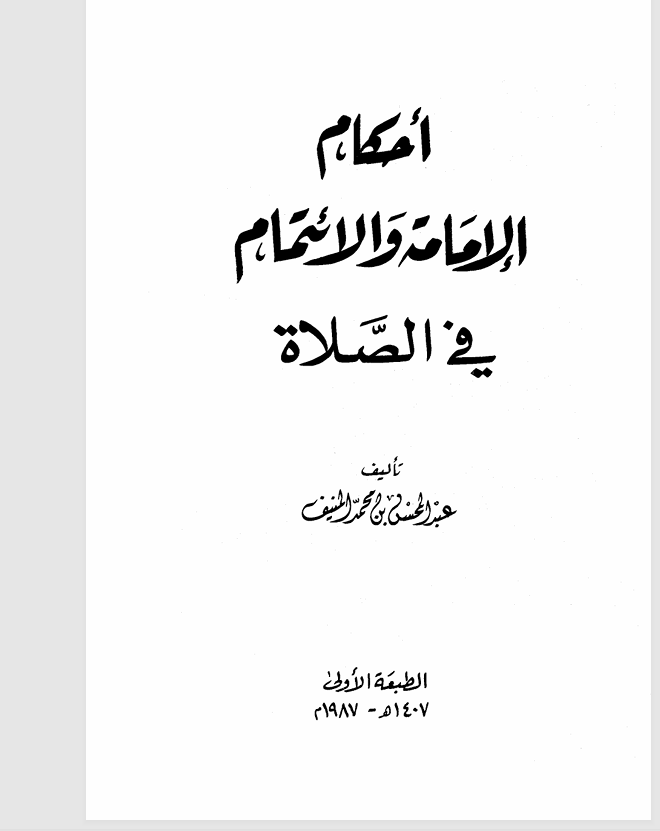 احكام الامامة والائتمام في الصلاة Cover