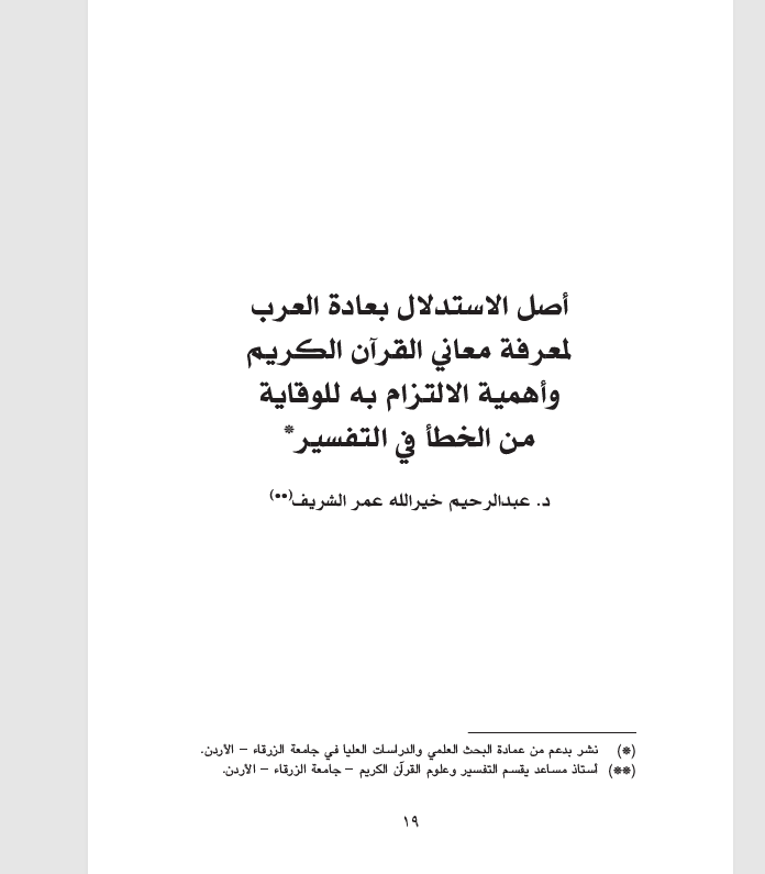 اصل الاستدلال بعادة العرب في معرفة معاني القران الكريم Cover