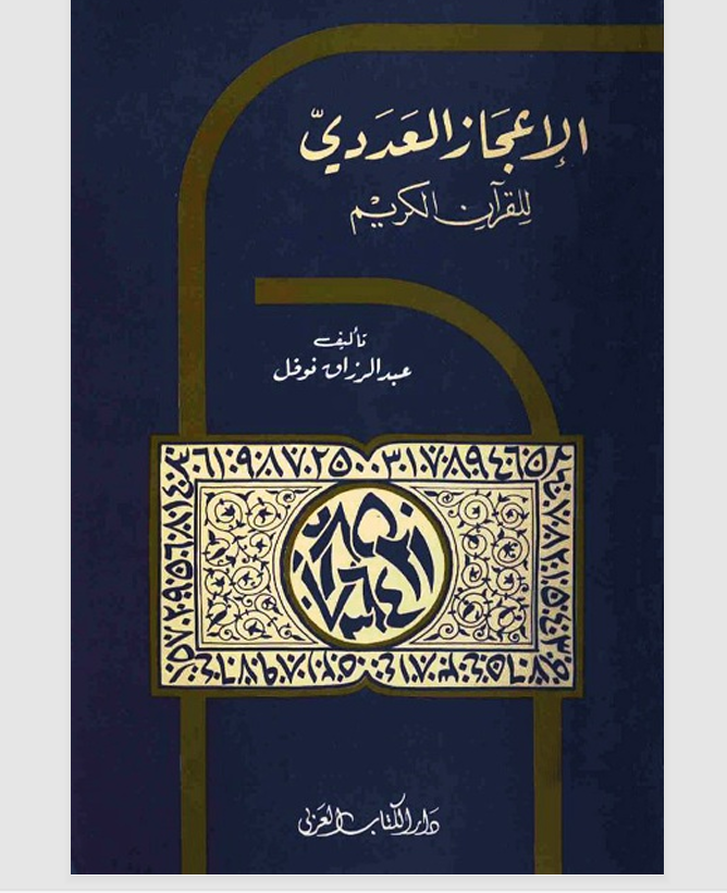 الاعجاز العددي للقران الكريم Cover