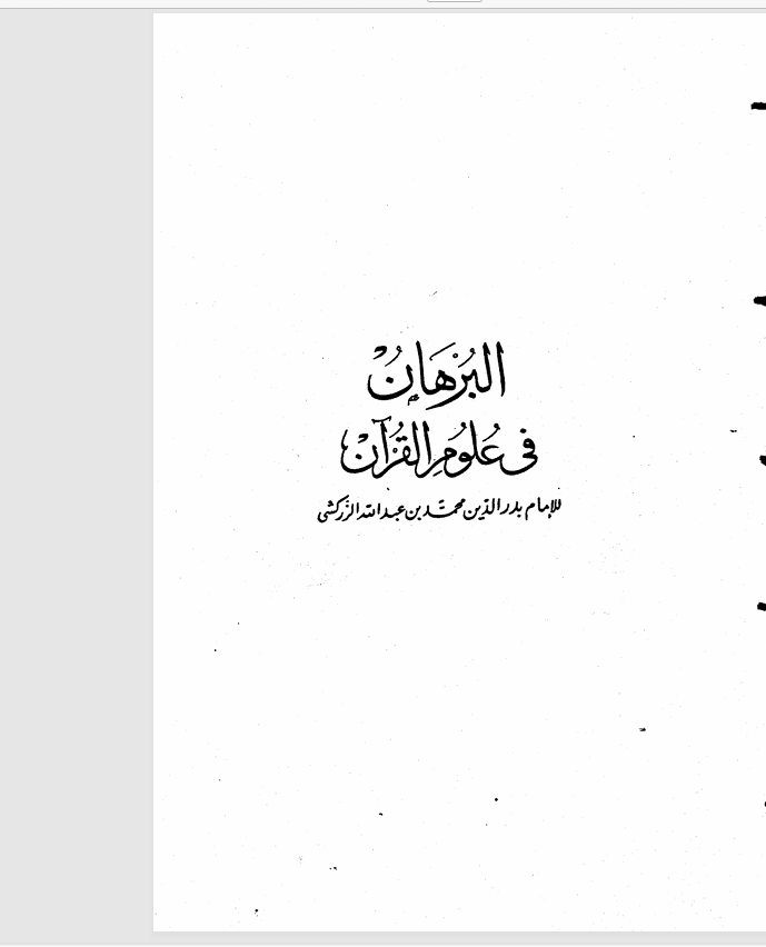 البرهان في علوم القران Cover