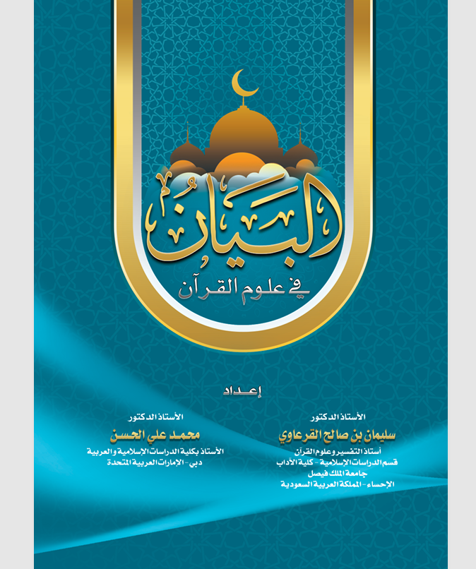 البيان في علوم القران Cover