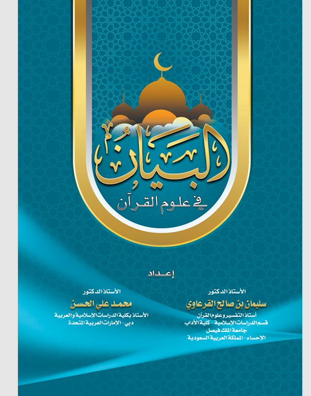 البيان في علوم القران Cover