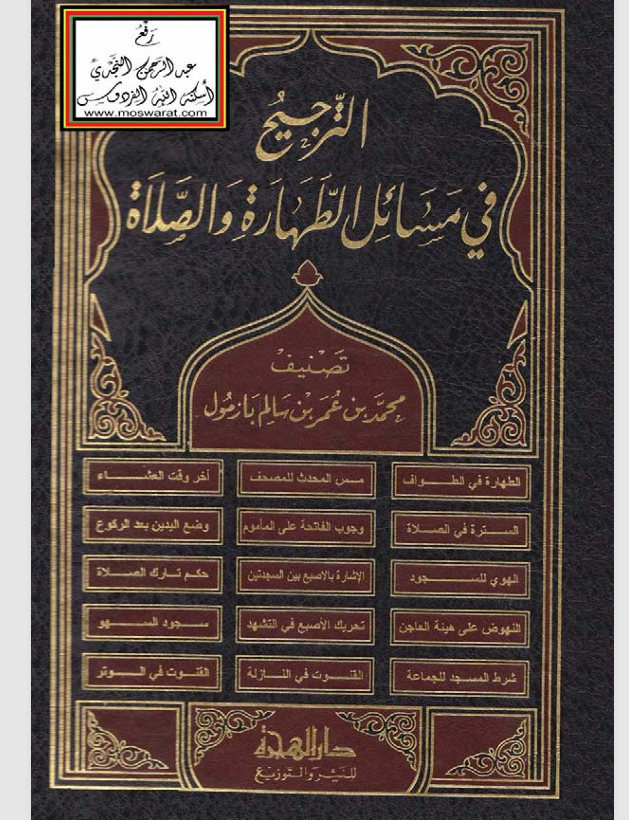 الترجيح في مسائل الطهارة والصلاة Cover