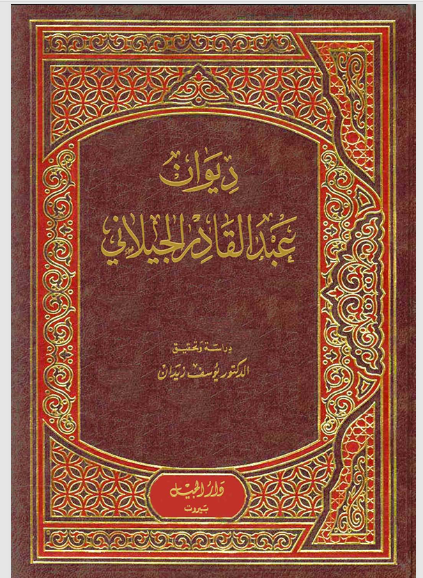 ديوان عبد القادر الجيلاني Cover