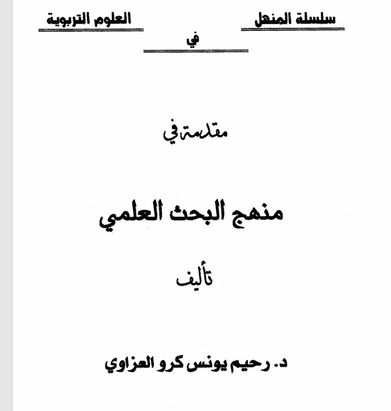 مقدمة في منهج البحث العلمي Cover