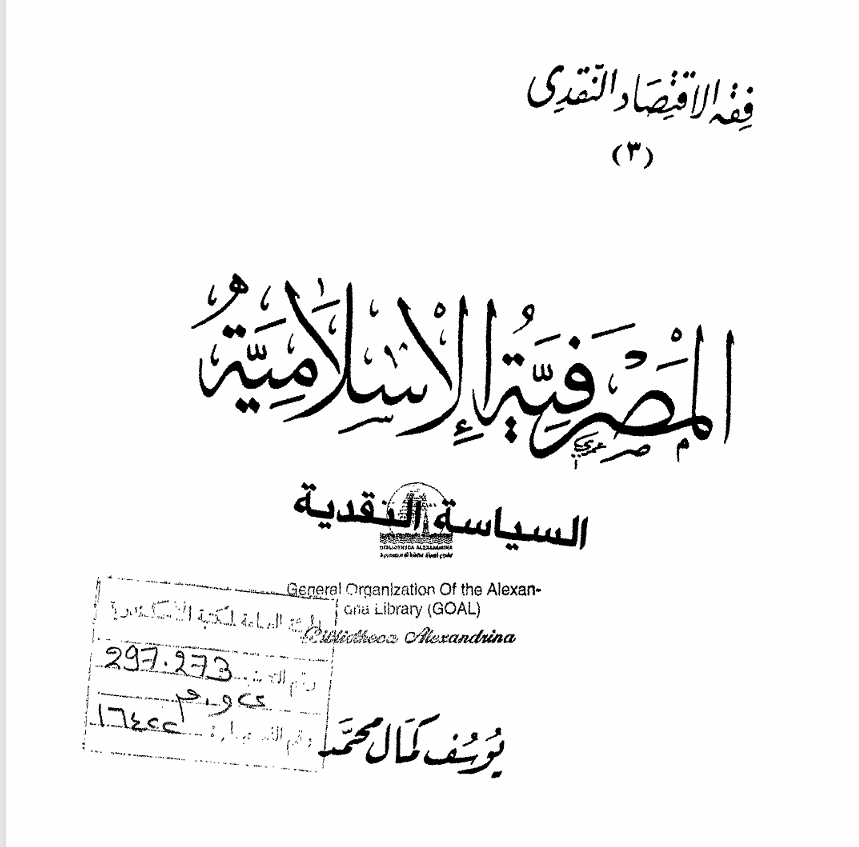 كتاب المصرفية الاسلامية السياسة النقدية Cover