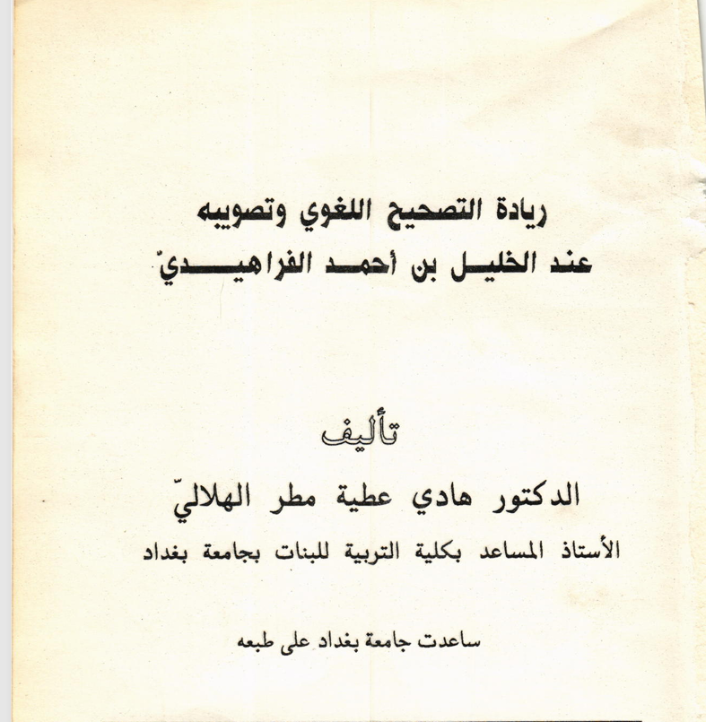 ريادة التصحيح اللغوي وتصويبه عند الخليل بن احمد الفراهيدي Cover