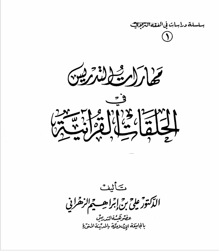 مهارات التدريس في الحلقات القرانية Cover