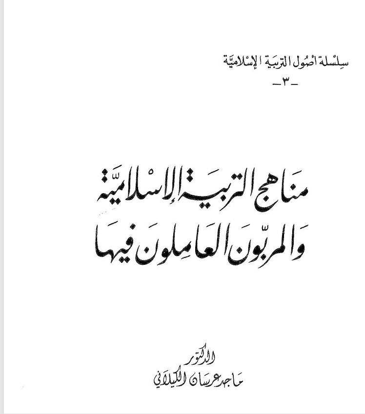 مناهج التربية الاسلامية والمربون العاملون فيها Cover