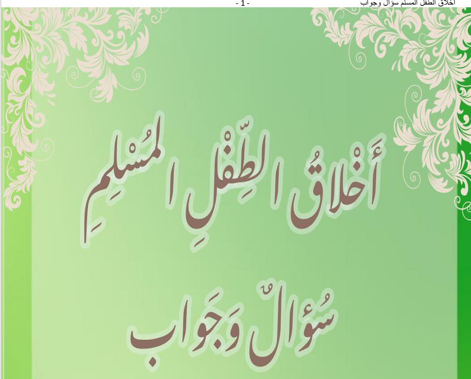 اخلاق الطفل المسلم سؤال وجواب Cover