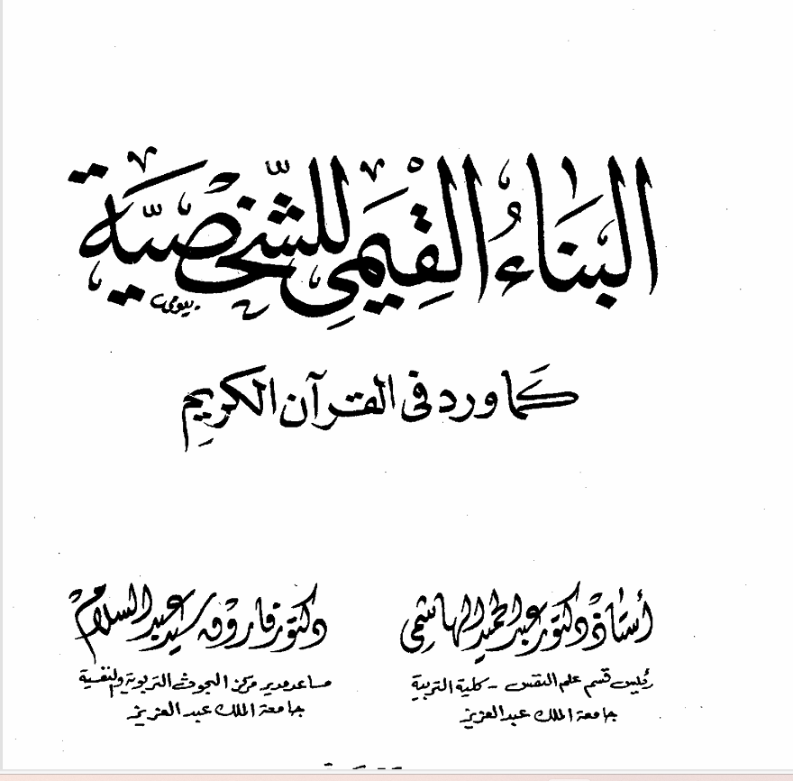 البناء القيمي للشخصية كما ورد في القران الكريم Cover
