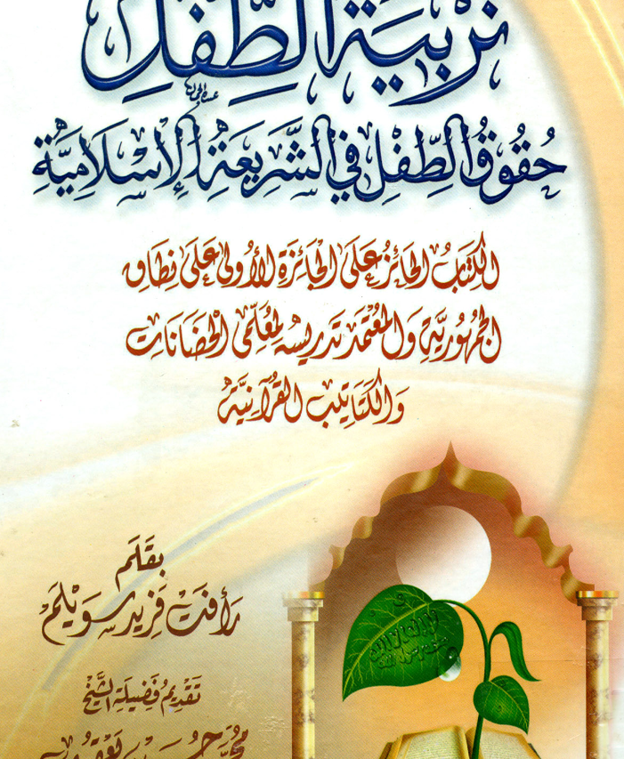تربية الطفل  حقوق الطفل في الشريعة الاسلامية Cover