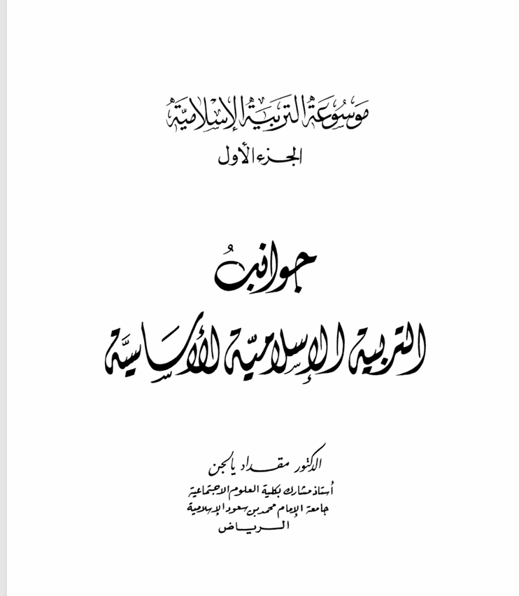 جوانب التربية الاسلامية الاساسية Cover