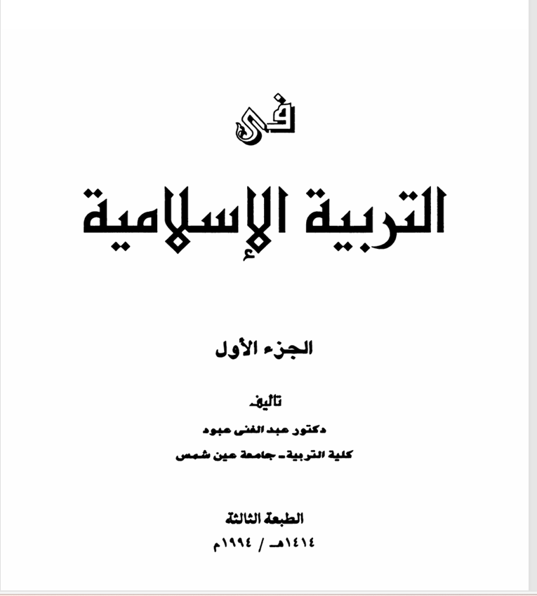 في التربية الاسلامية  الجزء الاول Cover