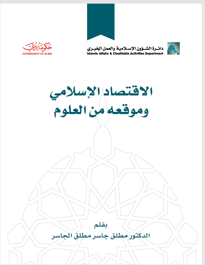 الاقتصاد الاسلامي وموقعه من العلوم Cover