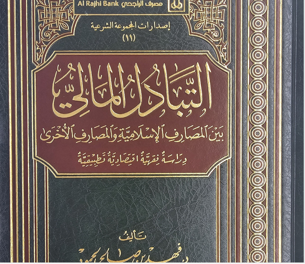التبادل المالي بين المصارف الاسلامية والمصارف الاخرى Cover