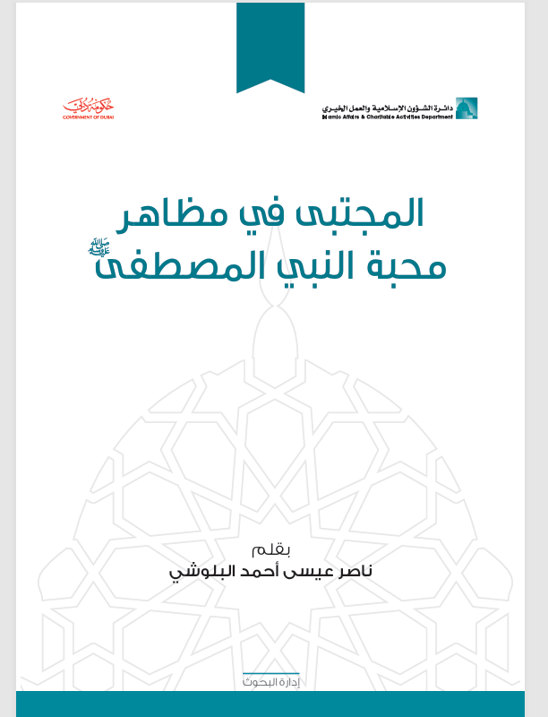 المجتبى في مظاهر محبة المصطفى (ص) Cover