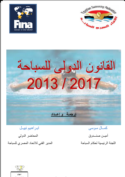 القانون الدولي للسباحة Cover