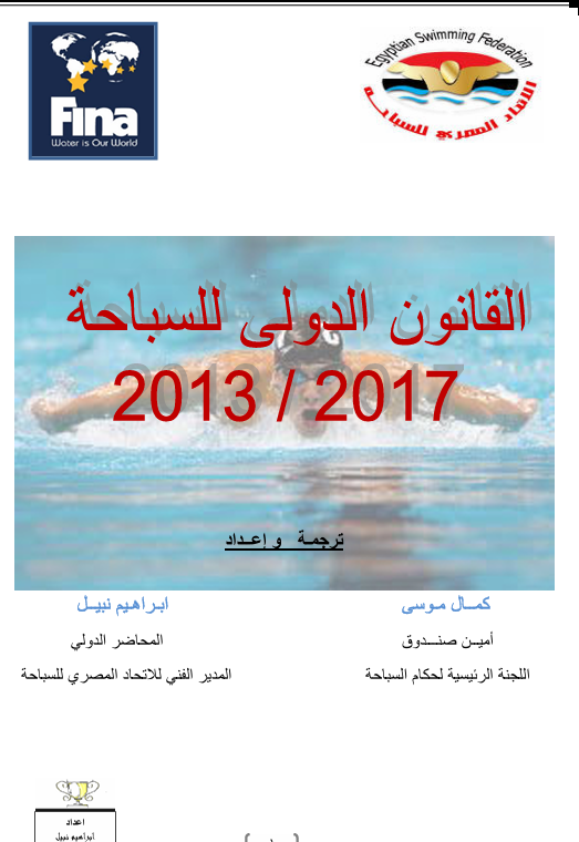 القانون الدولي للسباحة Cover