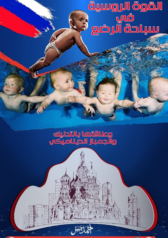 القوة الروسية في سباحة الرضع