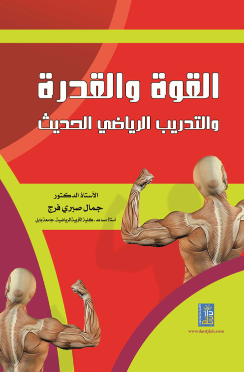القوة والقدرة والتدريب الرياضي الحديث