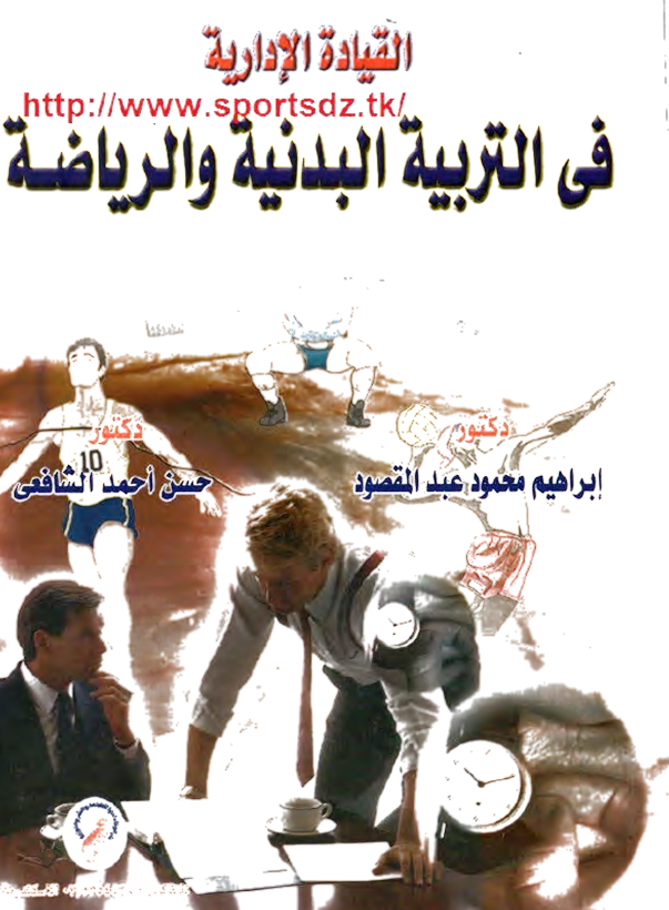 الثيادة الادارية في التربية الرياضية