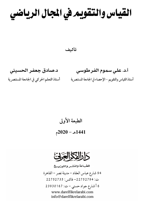 القياس والتقويم في المجال الرياضي Cover
