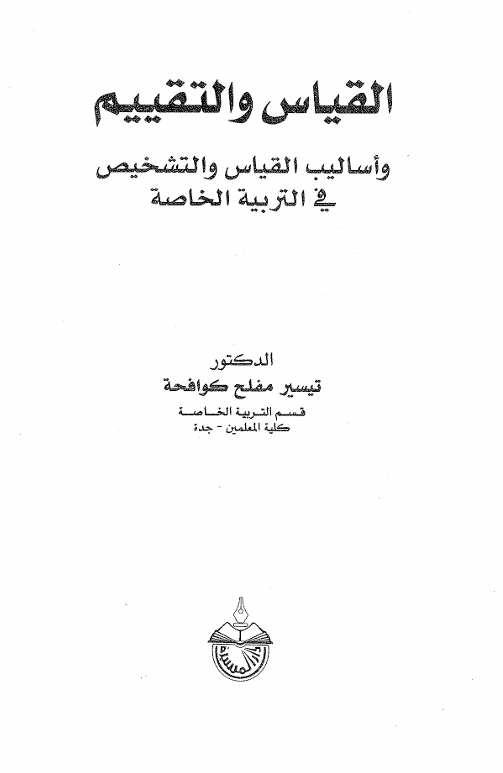 القياس  والتقييم واساليب القياس في التربية الرياضية Cover